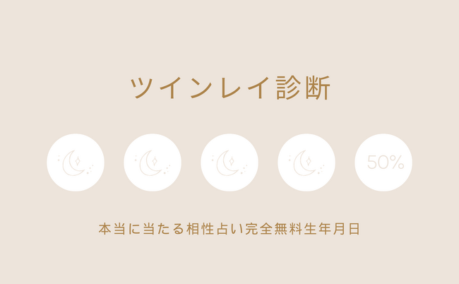 ツインレイ診断【本当によく当たる相性占い完全無料生年月日（2024年3月4週版）】をmicaneがリリース！