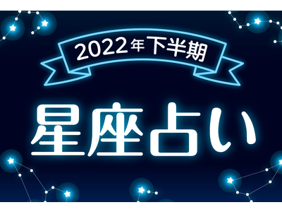 2022年下半期の運勢占い・micaneの人気占い師「聖子」が四柱推命&12星座で発表！