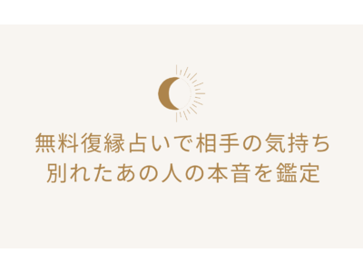 100％当たる？！無料復縁占いで相手の気持ち・別れたあの人の本音を鑑定！当たると評判の運勢＆占いメディアmicaneがリリース！