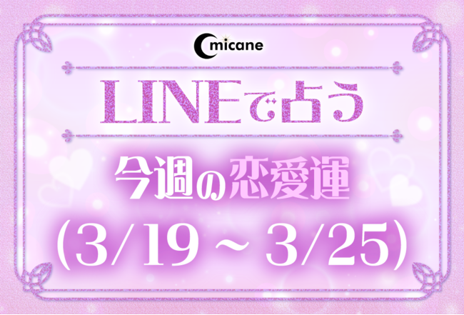 今週の恋愛運（3月19日～3月25日）！本当に当たる占い、無料なのに恐いくらい当たってしまうと評判の占いメディアmicaneがリリース！のメイン画像