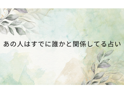 あの人はすでに誰かと関係してる占い！無料で当たると評判の運勢＆占いメディアmicaneがリリース！