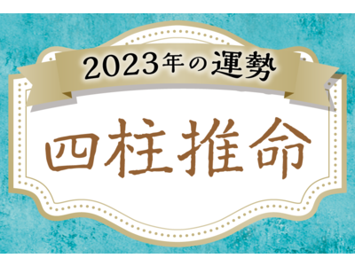 2023年の運勢占い！無料で当たると評判の占いメディアmicaneがリリース！