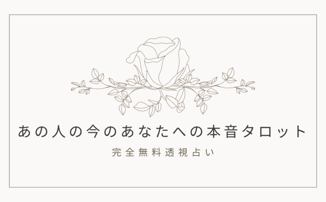 あの人の今のあなたへの本音タロット【完全無料透視占い】！当たると評判の運勢＆占いメディアmicaneがリリース！