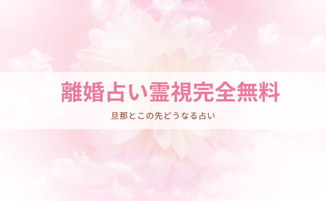 離婚占い霊視完全無料【旦那とこの先どうなる占い】！無料で当たると評判の運勢＆占いメディアmicaneがリリース！：マピオンニュース