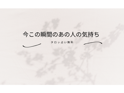 今この瞬間のあの人の気持ちタロット無料（復縁・片思い占い）！当たると評判の運勢＆占いメディアmicaneがリリース！