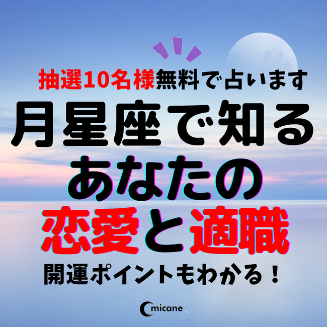 無料占いイベント！月星座で知るあなたの恋愛と適職（開運ポイントもわかる！）を開催！