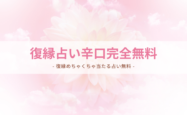 復縁占い辛口完全無料（復縁めちゃくちゃ当たる占い無料）！当たり過ぎると評判の運勢＆占いメディアmicaneがリリース！のメイン画像