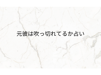 元彼は吹っ切れてるか占い！当たると評判の運勢＆占いメディアmicaneがリリース！