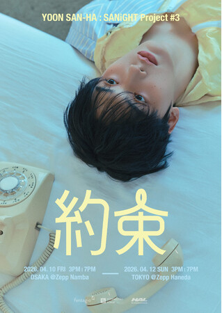 ASTRO(アストロ)のYOON SAN-HA(ユンサナ) 誕生日を記念した小劇場公演 [YOON SAN-HA : SANiGHT Project #3 - 約束] が今年も日本で開催決定！