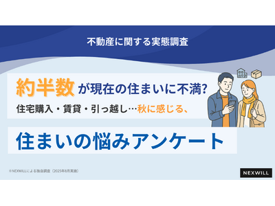 【約半数が現在の住まいに不満】「不満はあるが、経済的に引っ越せない」声も地方移住も選択肢に？ 新生活から...