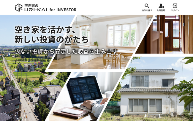 空き家を次に繋げる新しい一手「空き家のURI・KAI for INVESTOR」をリリース！