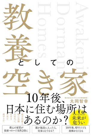 10年後、日本に住む場所はあるのか？『教養としての空き家』2026年6月11日発売