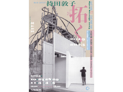 大型現代アート作品の“見せる収蔵庫” MASK（MEGA ART STORAGE KITAKAGAYA）メインアーティスト・持田敦子が5年にわたるプロジェクトの集大成を発表