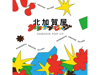 北加賀屋クリエイティブ・ビレッジ HANSHIN POP UP！北加賀屋のまちの魅力を紹介するポップアッ...