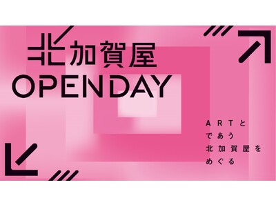 北加賀屋OPEN DAY!今秋、アートのまち大阪・北加賀屋にて10のイベントを開催。アートとカルチャー、...