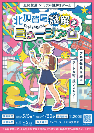 アートのまち・北加賀屋を舞台にしたリアル謎解きゲーム「北加賀屋 謎解きミュージアム」を5月3日から開催！