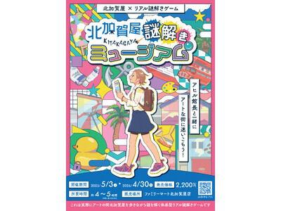 アートのまち・北加賀屋を舞台にしたリアル謎解きゲーム「北加賀屋 謎解きミュージアム」を5月3日から開催！