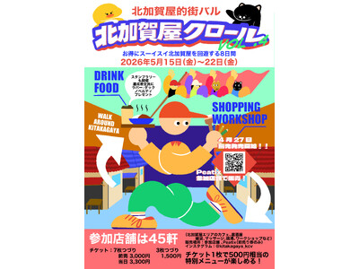 アートのまち・北加賀屋の店舗をチケット制で巡る、北加賀屋的街バルイベント「北加賀屋クロール vol.4」過去最大規模で開催！バラエティ豊かな45店舗が参加。