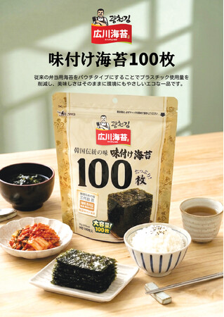 ◆本場韓国の味をそのままに。【広川海苔大容量100枚入り 味付け海苔】を新発売！ 家庭用から業務用まで対応する本格韓国のり