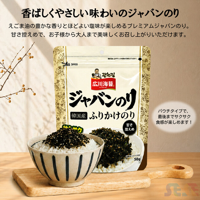 ◆甘さを抑え、海苔本来の香ばしさが引き立つ韓国産ジャバンのり◆株式会社世世、韓国産「広川ジャバンのり 50g」を6/8新発売!!