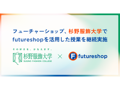 【産学連携】フューチャーショップ、杉野服飾大学でfutureshopを活用した授業を継続実施