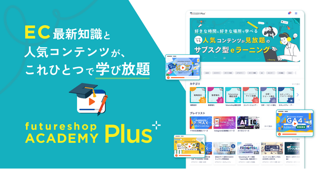 フューチャーショップ、EC講座が見放題の「futureshop ACADEMY Plus」をfutureshop利用者向けに提供開始