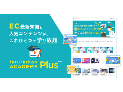 フューチャーショップ、EC講座が見放題の「futureshop ACADEMY Plus」をfuture...