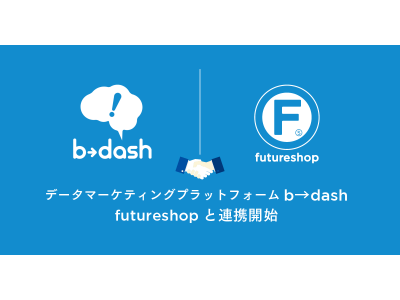 フューチャーショップ、データマーケティングプラットフォーム「b→dash（ビーダッシュ）」と連携開始。