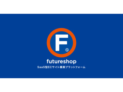 フューチャーショップ、商品をECで購入し、店舗で受け取る「店舗受取オプション」をリリース。