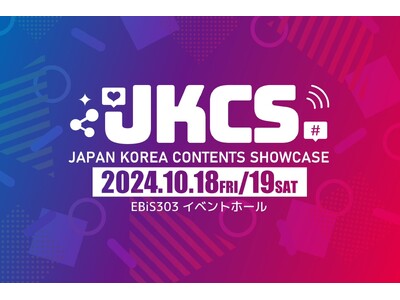 日韓のファッション・ビューティー・フードの最先端を体感できるイベント『JKCS2024』（Japan Korea Contents Showcase）初開催決定