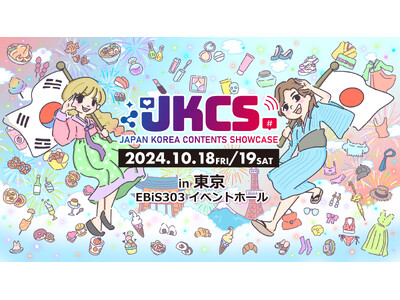 JKCS2024会場マップが初公開！韓国ブース2つが追加決定！セルフ体験エリアもご紹介！『JKCS2024 (Japan Korea Contents Showcase2024)』