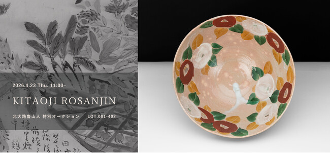 プレスリリース「落札率100.0％、ハンマープライス6億円に迫る、《椿鉢》《雲錦鉢》ほか北大路魯山人作品約400点を競売【東京・丸の内】」のイメージ画像