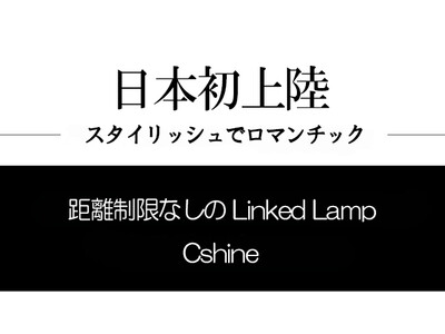 離れていても、大切な人を想う気持ちをタッチして知らせることができるロマンチックなスマート家電ランプ『Linked Lamp』　大好評につき一般販売を開始【丹波貿易株式会社】