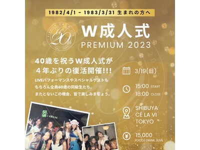 ４０歳を祝う「W成人式」が４年ぶりに復活！２０２３年３月１９日（日）に渋谷CE LA VI TOKYOにて開催決定！