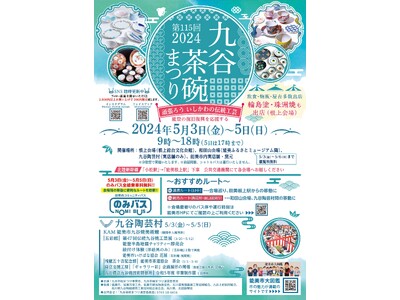 第115回九谷茶碗まつり2024を開催！