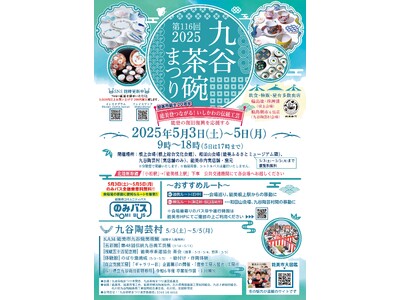 能美登(のみと)つながる!いしかわの伝統工芸「第116回九谷茶碗まつり2025」開催!