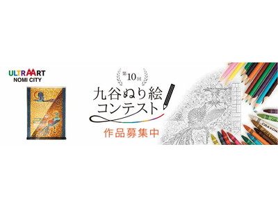 「第10回九谷ぬり絵コンテスト」作品募集！