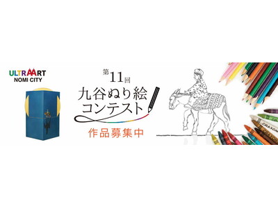 「第1１回九谷ぬり絵コンテスト」作品募集！