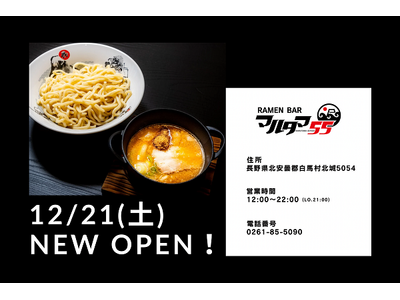 フジヤマ55プロデュースのラーメン店「RAMEN BAR マルタマ55」を12月21日（土）にオープン！！