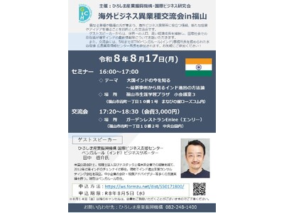 【募集中！】海外ビジネス異業種交流会in福山（8/17開催）
