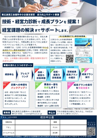 【ひろしま産業振興機構】成長プラン策定支援事業について、東広島商工会議所と連携を開始！