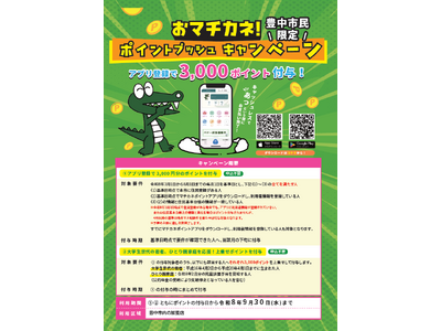 豊中市「マチカネポイントアプリ」で3,000円分の付与事業を開始