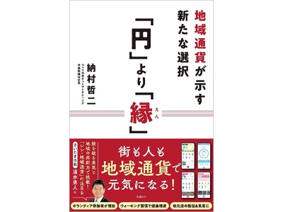 新刊『「円」より「縁」-地域通貨が示す新たな選択-』発刊