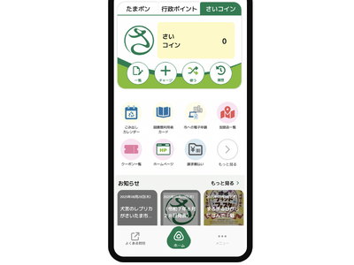 「さいたま市みんなのアプリ」を活用した2つのキャンペーンを開始