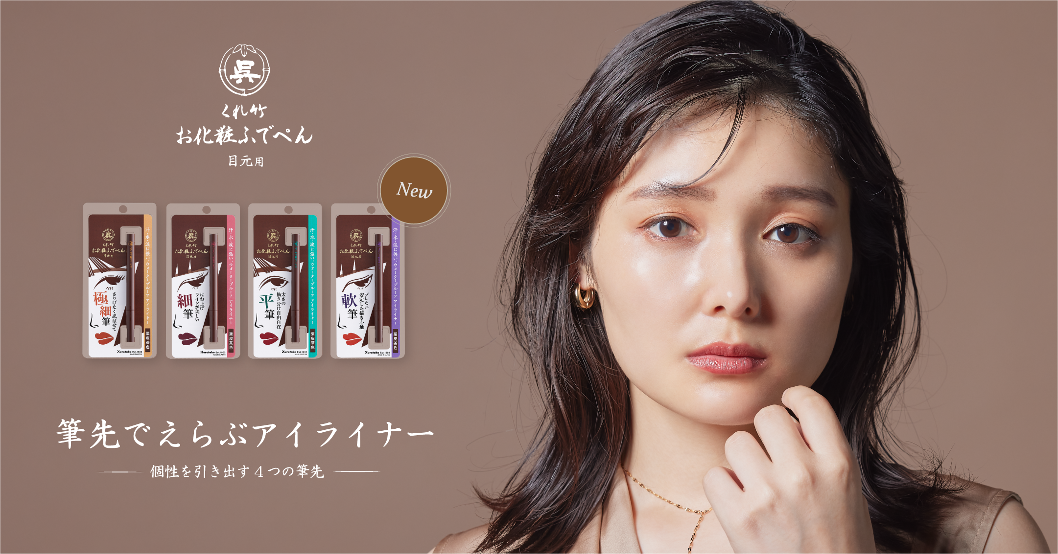 筆ぺんメーカーが本気で作ったアイライナー「くれ竹 お化粧ふでぺん 目元用」に、肌になじむ栗皮茶色が登場！
