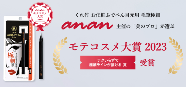 【anan「モテコスメ大賞」受賞！】筆ぺんメーカーが本気で作ったアイライナー「くれ竹 お化粧ふでぺん 目元用/漆黒 毛筆極細」