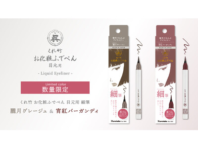 【数量限定】創業120年の筆ぺんメーカーが本気で作ったアイライナー「お化粧ふでぺん 目元用」に限定色