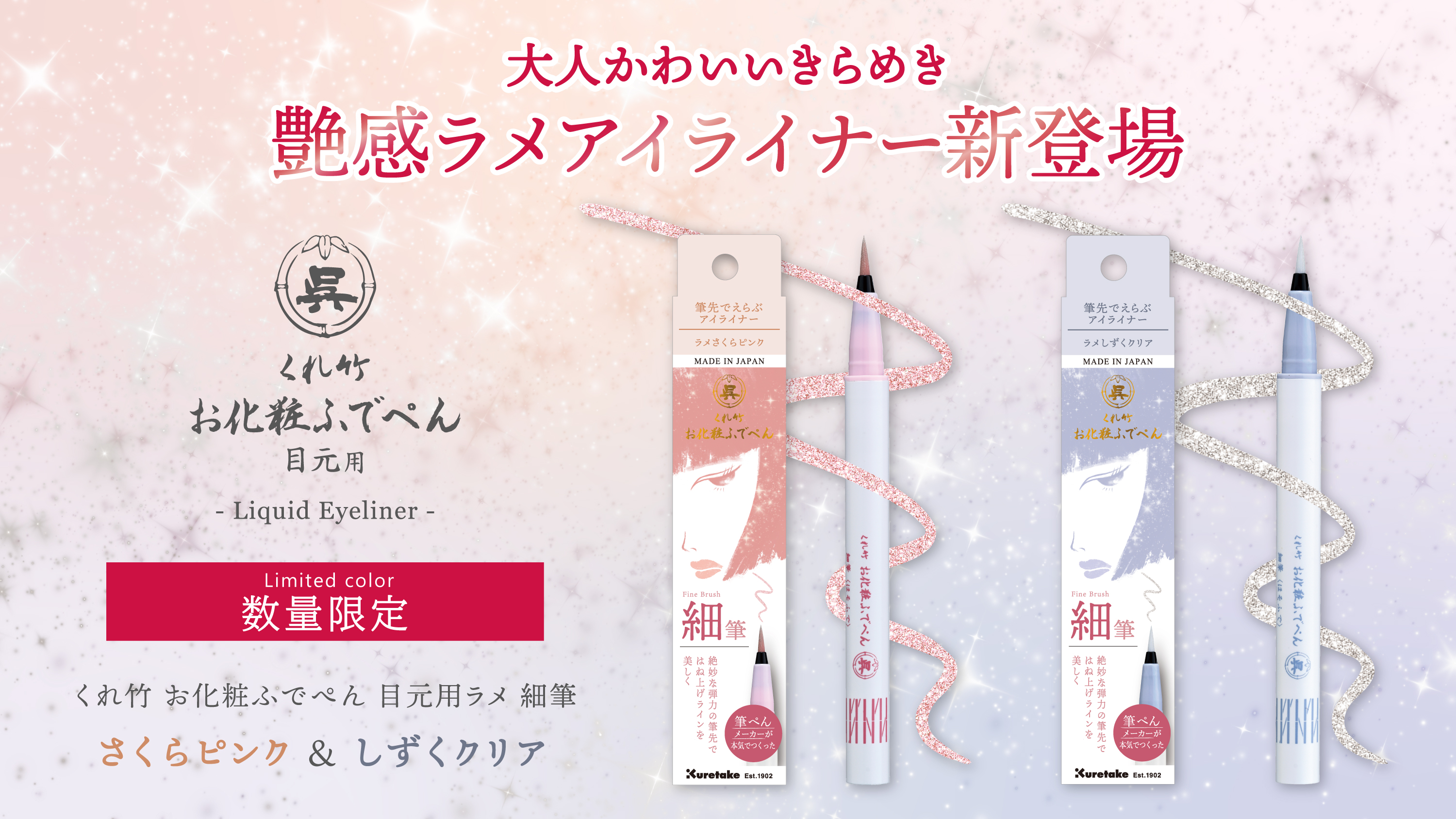 【数量限定】創業120年の筆ぺんメーカーが本気で作ったアイライナー「くれ竹 お化粧ふでぺん 目元用」から、シリーズ初の 【ラメアイライナー】が新発売！