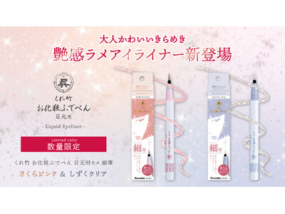 【数量限定】創業120年の筆ぺんメーカーが本気で作ったアイライナー「くれ竹 お化粧ふでぺん 目元用」から、シリーズ初の 【ラメアイライナー】が新発売！