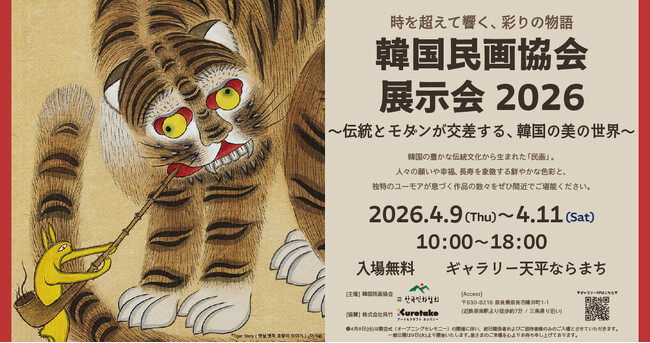 【奈良・呉竹】韓国の伝統絵画「民画」の世界を紹介。韓国民画協会展示会2026 ～伝統とモダンが交差する、韓国の美の世界～開催
